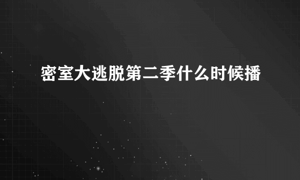 密室大逃脱第二季什么时候播