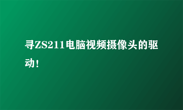 寻ZS211电脑视频摄像头的驱动！