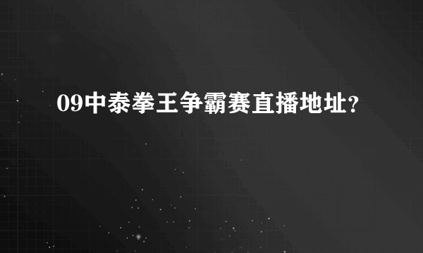 09中泰拳王争霸赛直播地址？