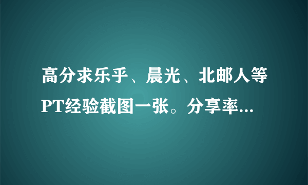 高分求乐乎、晨光、北邮人等PT经验截图一张。分享率大于0.5，上传下载量大