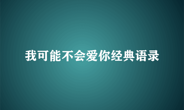 我可能不会爱你经典语录