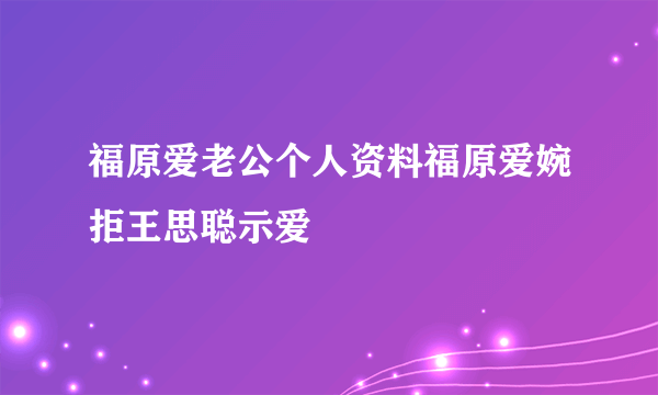 福原爱老公个人资料福原爱婉拒王思聪示爱