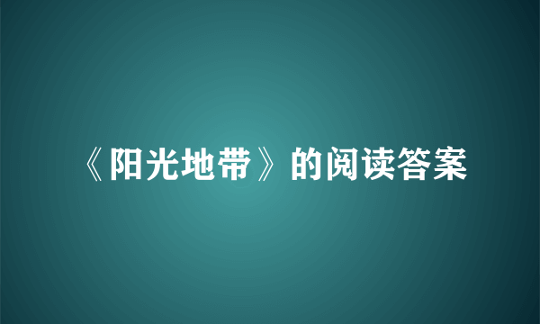 《阳光地带》的阅读答案