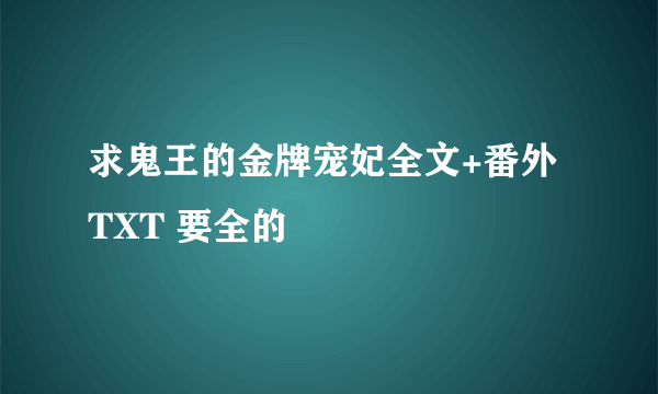 求鬼王的金牌宠妃全文+番外TXT 要全的