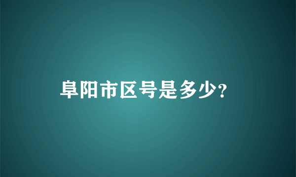 阜阳市区号是多少？