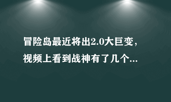 冒险岛最近将出2.0大巨变，视频上看到战神有了几个新技能，一个好像是从天上掉下个冰矛（巨大的）……