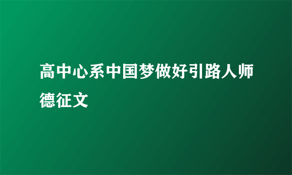 高中心系中国梦做好引路人师德征文