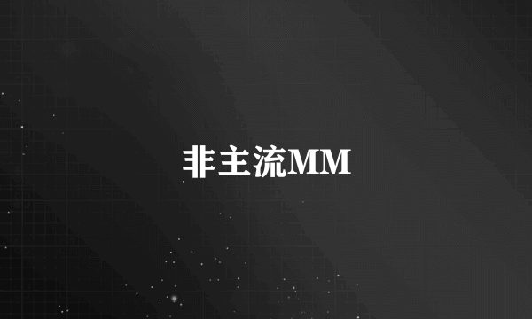 非主流MM