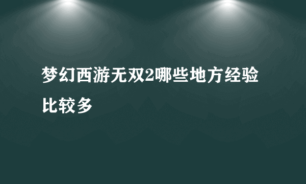 梦幻西游无双2哪些地方经验比较多