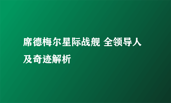 席德梅尔星际战舰 全领导人及奇迹解析