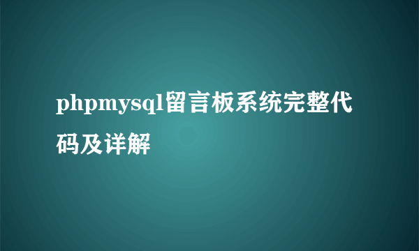 phpmysql留言板系统完整代码及详解