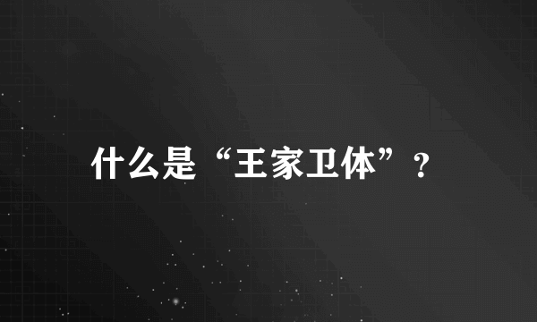 什么是“王家卫体”？