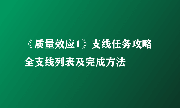 《质量效应1》支线任务攻略 全支线列表及完成方法