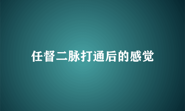 任督二脉打通后的感觉