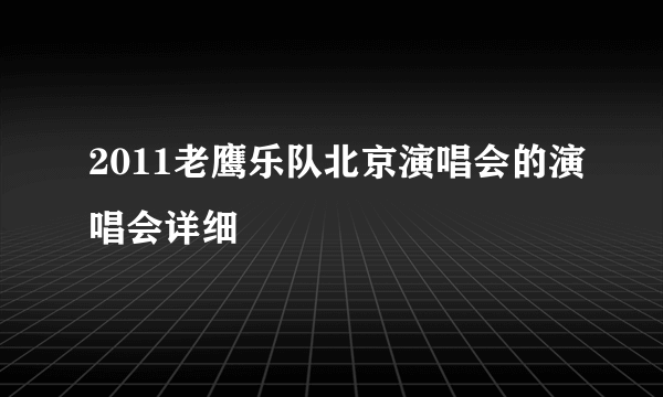 2011老鹰乐队北京演唱会的演唱会详细