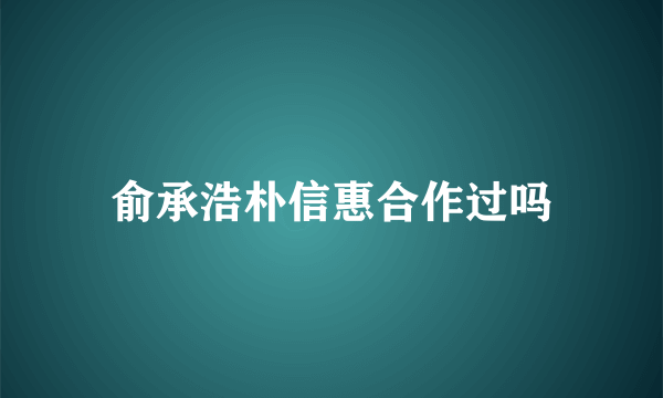 俞承浩朴信惠合作过吗