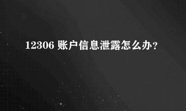 12306 账户信息泄露怎么办？