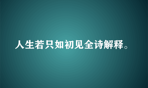 人生若只如初见全诗解释。