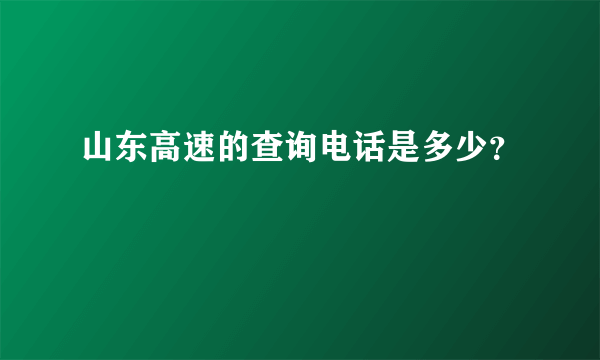 山东高速的查询电话是多少？