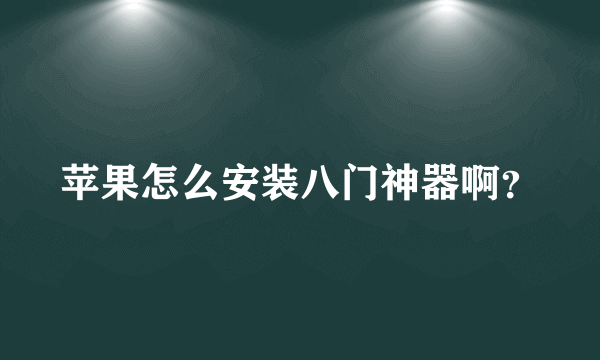 苹果怎么安装八门神器啊？