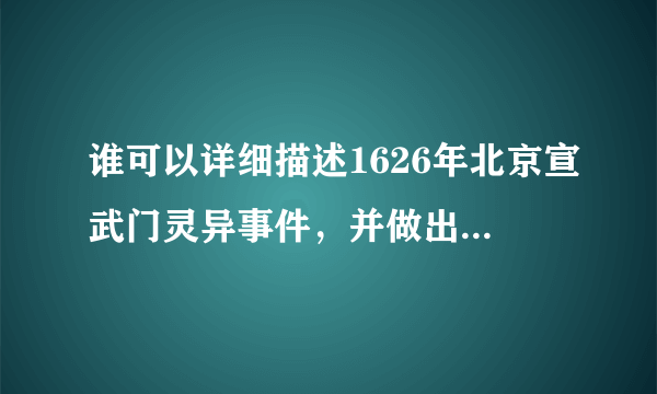 谁可以详细描述1626年北京宣武门灵异事件，并做出些许解释