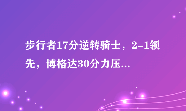 步行者17分逆转骑士，2-1领先，博格达30分力压詹姆斯，如何看待这场比赛？