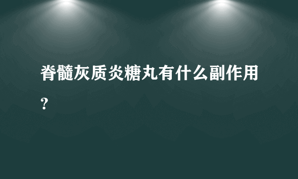 脊髓灰质炎糖丸有什么副作用？