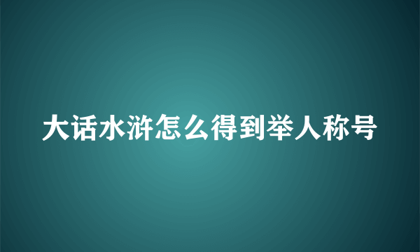 大话水浒怎么得到举人称号