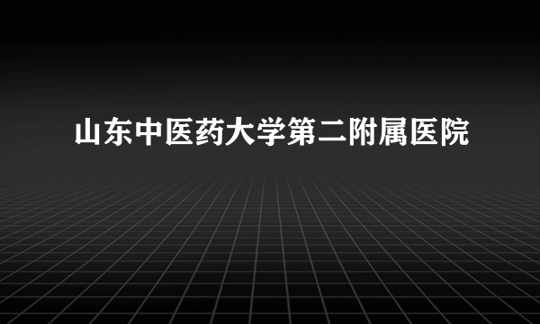 山东中医药大学第二附属医院