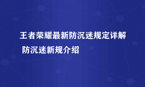 王者荣耀最新防沉迷规定详解 防沉迷新规介绍