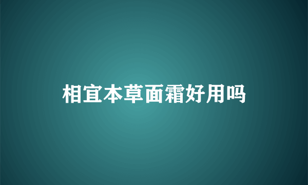 相宜本草面霜好用吗