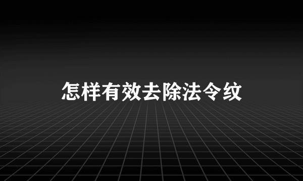 怎样有效去除法令纹