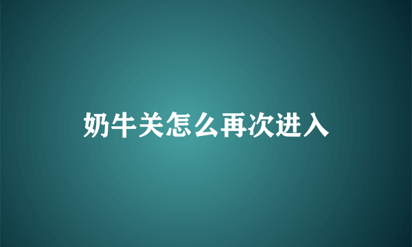 奶牛关怎么再次进入