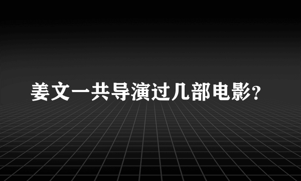 姜文一共导演过几部电影？