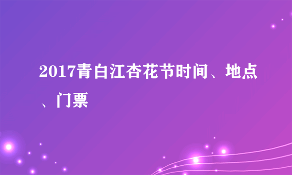 2017青白江杏花节时间、地点、门票