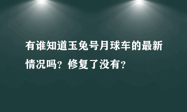 有谁知道玉兔号月球车的最新情况吗？修复了没有？