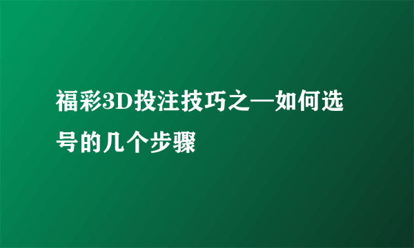 福彩3D投注技巧之—如何选号的几个步骤