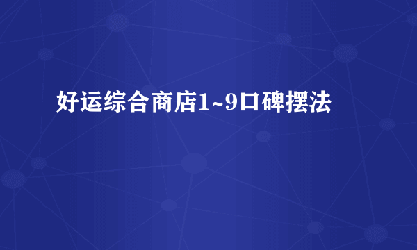 好运综合商店1~9口碑摆法