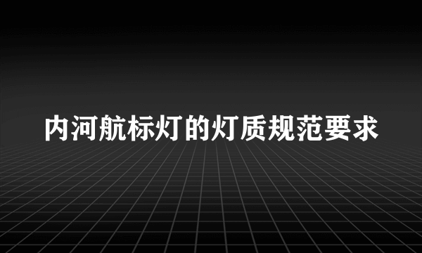 内河航标灯的灯质规范要求