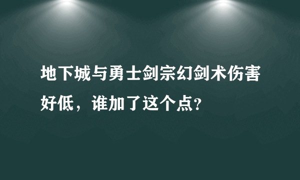 地下城与勇士剑宗幻剑术伤害好低，谁加了这个点？