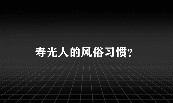 寿光人的风俗习惯？