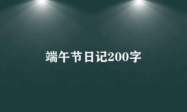 端午节日记200字