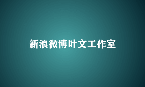 新浪微博叶文工作室