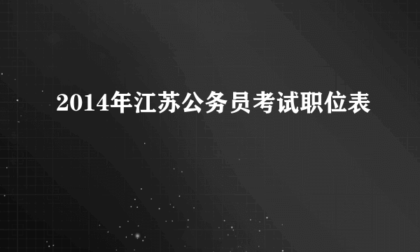 2014年江苏公务员考试职位表