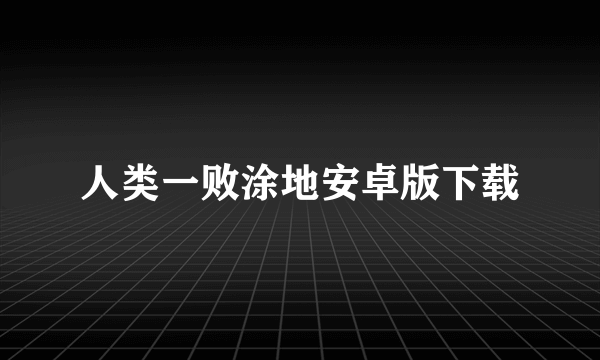 人类一败涂地安卓版下载