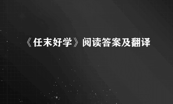 《任末好学》阅读答案及翻译