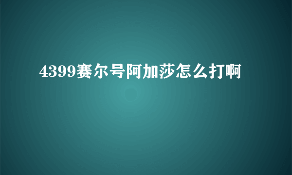 4399赛尔号阿加莎怎么打啊