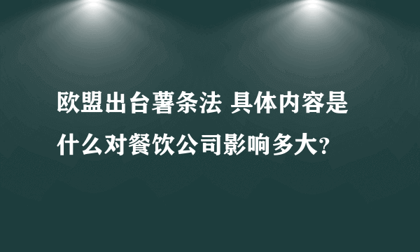 欧盟出台薯条法 具体内容是什么对餐饮公司影响多大？