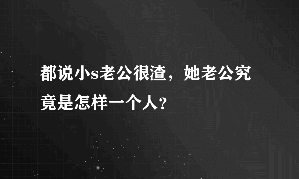 都说小s老公很渣，她老公究竟是怎样一个人？