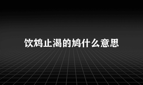 饮鸩止渴的鸠什么意思